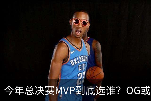 今年总决赛MVP到底选谁？OG或复制小卡逆袭剧本