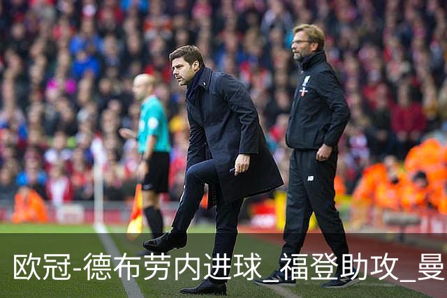 欧冠-德布劳内进球 福登助攻 曼城主场力擒马竞
